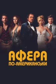 Афера по-американськи