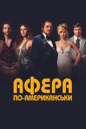 Афера по-американськи