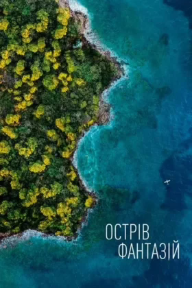 Острів фантазій