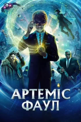 Артеміс Фаул