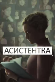 Асистентка