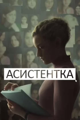 Асистентка