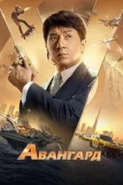 Авангард