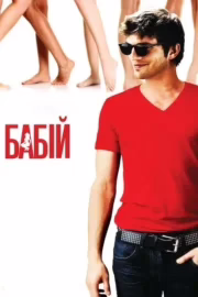 Бабій