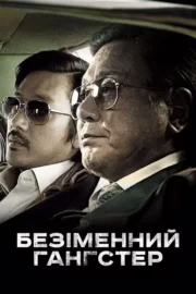 Безіменний гангстер