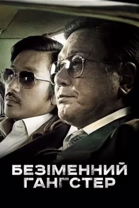 Безіменний гангстер
