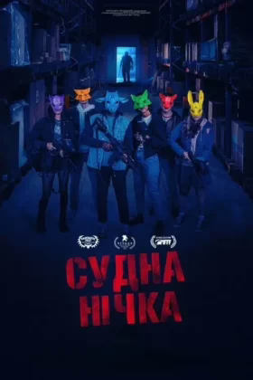 Судна нічка