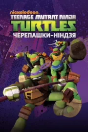 Черепашки Ніндзя