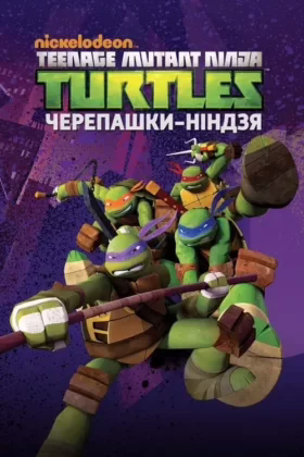 Черепашки Ніндзя