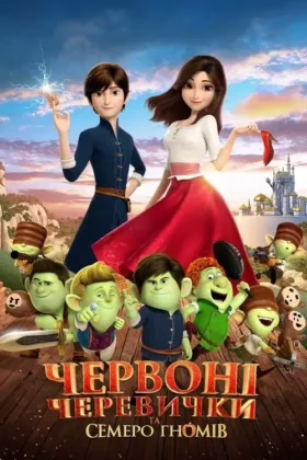 Червоні черевички та семеро гномів