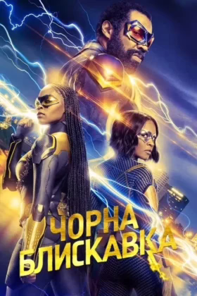 Чорна блискавка