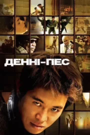 Денні – пес