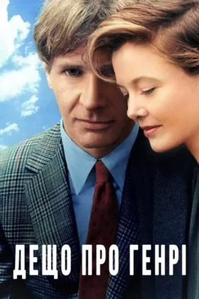 Дещо про Генрі