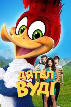Дятел Вуді