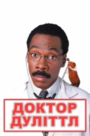 Доктор Дуліттл