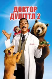 Доктор Дуліттл 2
