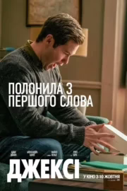 Джексі