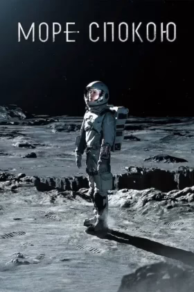 Море Спокою