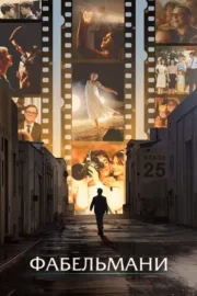 Фабельмани