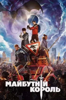 Майбутній король