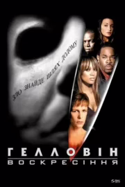 Гелловін: Воскресіння