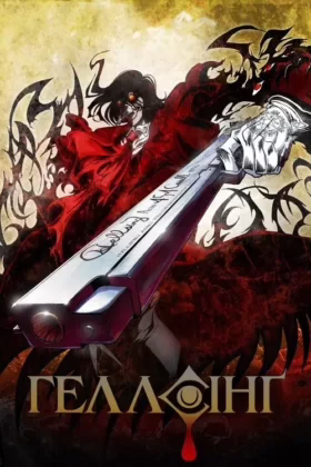 Геллсінґ ОВА