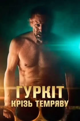 Гуркіт крізь темряву