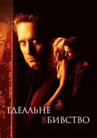 Ідеальне вбивство