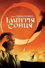 Імперія сонця