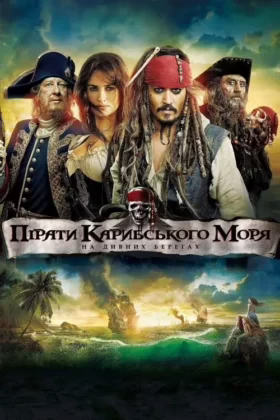 Пірати Карибського моря: На дивних берегах