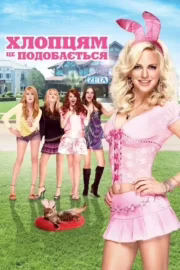 Хлопцям це подобається