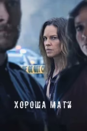 Хороша мати