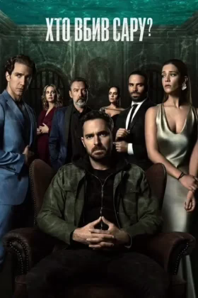 Хто вбив Сару?