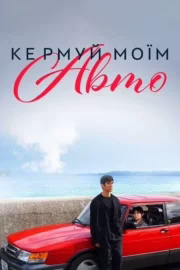 Кермуй моїм авто