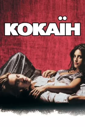 Кокаїн