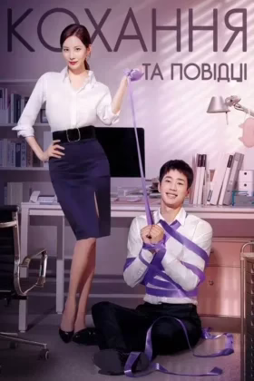 Кохання та повідці