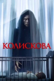 Колискова