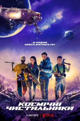 Космічні чистильники