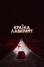 Країна Лавкрафт