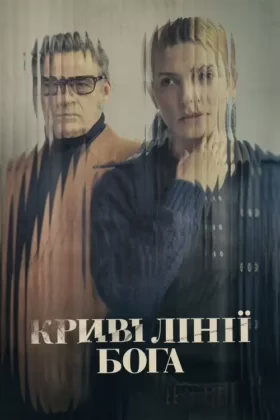 Криві лінії Бога