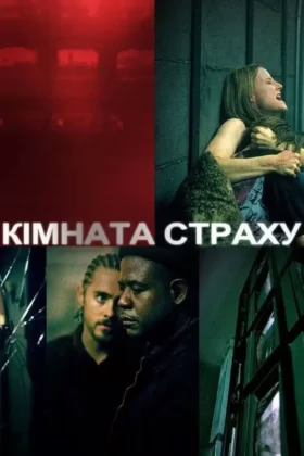 Кімната страху