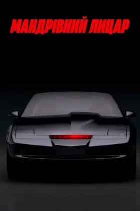 Мандрівний лицар