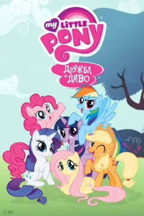 Мій маленький поні: Дружба це магія