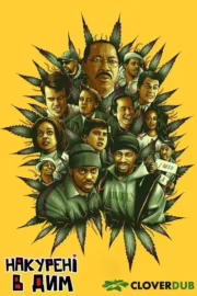 Накурені в дим