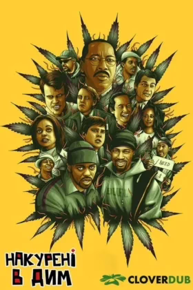 Накурені в дим