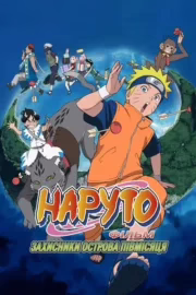 Наруто Фільм 3 – Захисники острова півмісяця