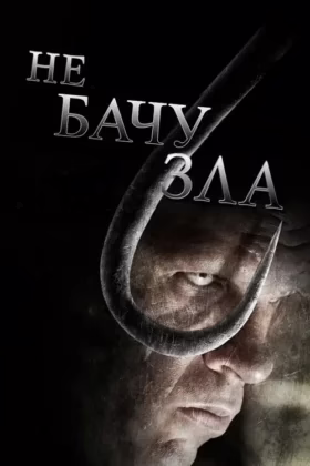 Не бачу зла