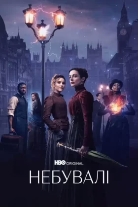 Небувалі