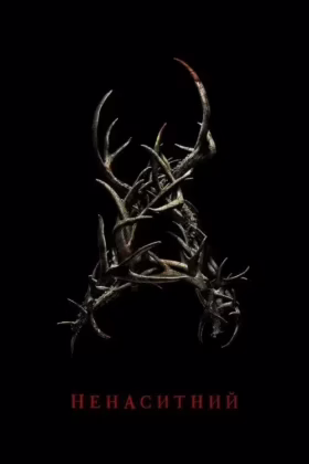 Ненаситний