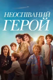Неоспіваний герой